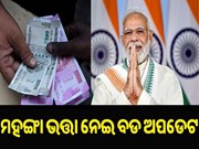 ୧୮ ମାସର ମହଙ୍ଗା ଭତ୍ତା ବକେୟାକୁ ନେଇ ସରକାରଙ୍କ ଅପଡେଟ