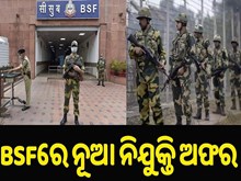 BSFରେ ନୂଆ ନିଯୁକ୍ତି ଅଫର ,ଯୋଗ୍ୟତା ଅନୁଯାୟୀ କରନ୍ତୁ ଆବେଦନ 