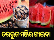 ଜାଣିଛନ୍ତି କି, ତରଭୁଜ ମଞ୍ଜିର ଫାଇଦା