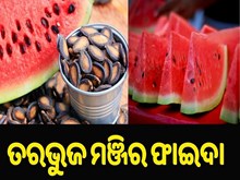 ଜାଣିଛନ୍ତି କି, ତରଭୁଜ ମଞ୍ଜିର ଫାଇଦା