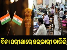 ଏଥର ବିନା ପରୀକ୍ଷାରେ ମିଳିବ ସରକାରୀ ଚାକିରି ଏଥର ବିନା ପରୀକ୍ଷାରେ ମିଳିବ ସରକାରୀ ଚାକିରି