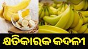 Breakfastରେ କଦଳୀ ଖାଉଥିଲେ ହୋଇଯାଆନ୍ତୁ ସାବଧାନ, ନହେଲେ ଭୋଗିବେ