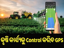 କୃଷି କାର୍ଯ୍ୟକୁ control କରିବ GPS, ଏବେ ଚାଷୀ ପାଇବେ ଦ୍ଵିଗୁଣ ମୁନାଫା 
