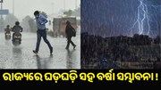 ରାଜ୍ୟରେ ଘଡ଼ଘଡ଼ି ସହ ବର୍ଷା ସମ୍ଭାବନା, ସତର୍କ ସୂଚନା ଜାରି