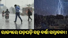 ରାଜ୍ୟରେ ଘଡ଼ଘଡ଼ି ସହ ବର୍ଷା ସମ୍ଭାବନା, ସତର୍କ ସୂଚନା ଜାରି