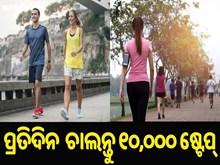 ପ୍ରତିଦିନ 10,000 ଷ୍ଟେପ୍ ଚାଲିବା କେତେ ଜରୁରୀ ?ପଢନ୍ତୁ ପୁରା ଖବର 