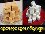 ମେ ୧ରୁ ମହଙ୍ଗା ହେବ ଛେନା, ପନିର୍‌ ଓ ଖୁଆ