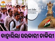 ବାହାରିଲା ସରକାରୀ ଚାକିରୀ ,ଖାଲି ପଡିଛି ହଜାର ହଜାର ପଦବୀ  ବାହାରିଲା ସରକାରୀ ଚାକିରୀ ,ଖାଲି ପଡିଛି ହଜାର ହଜାର ପଦବୀ