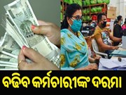 କେନ୍ଦ୍ର କର୍ମଚାରୀଙ୍କ ବଢ଼ିଯିବ ଦରମା
