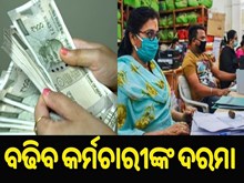 କେନ୍ଦ୍ର କର୍ମଚାରୀଙ୍କ ବଢ଼ିଯିବ ଦରମା