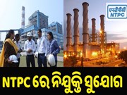NTPC ପକ୍ଷରୁ ବାହାରିଲା ନିଯୁକ୍ତି ସୁଯୋଗ NTPC ପକ୍ଷରୁ ବାହାରିଲା ନିଯୁକ୍ତି ସୁଯୋଗ