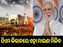 PM Kisan: ୧୪ତମ କିସ୍ତି ଆଗରୁ ଚାଷୀଙ୍କୁ ମାଗଣାରେ ମିଳିବ ଏହି ଜିନିଷ