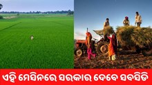 ଏହି ମେସିନ କିଣିଲେ ସରକାର ଦେଉଛନ୍ତି ସବସିଡି
