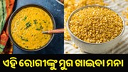 ଏହି ରୋଗୀମାନଙ୍କୁ ମୁଗ ଖାଇବା ମନା..