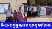 ସେଞ୍ଚୁରିଅନ୍ ବିଶ୍ୱବିଦ୍ୟାଳୟରେ ଜି-20ର ସ୍ୱତନ୍ତ୍ର କର୍ମଶାଳା ,ଦକ୍ଷତା ବିକାଶକୁ ଗୁରୁତ୍ୱ