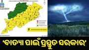 ରାଜ୍ୟରେ କୁଆପଥର ମାଡ଼ ! ‘ବାତ୍ୟା ପାଇଁ ପ୍ରସ୍ତୁତ ସରକାର’