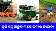ସରକାରଙ୍କ ନୂଆ କୃଷି ଯନ୍ତ୍ର ଅନୁଦାନ ଯୋଜନା: ଜାଣନ୍ତୁ କିପରି ଉଠାଇବେ ଲାଭ 
