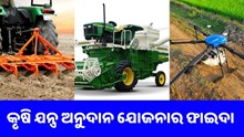 ସରକାରଙ୍କ ନୂଆ କୃଷି ଯନ୍ତ୍ର ଅନୁଦାନ ଯୋଜନା: ଜାଣନ୍ତୁ କିପରି ଉଠାଇବେ ଲାଭ 