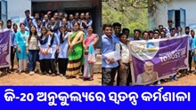 ସେଞ୍ଚୁରିଅନ୍ ବିଶ୍ୱବିଦ୍ୟାଳୟରେ ଜି-20ର ସ୍ୱତନ୍ତ୍ର କର୍ମଶାଳା,ମାନସିକ ଦୃଢ଼ତା ବିକାଶକୁ ଗୁରୁତ୍ୱ
