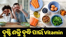ବୟସ ବଢ଼ିବା ସହ କମୁଛି କି ଦୃଷ୍ଟି ଶକ୍ତି ?ଖାଆନ୍ତୁ ଏହି ସବୁ ଖାଦ୍ୟ...