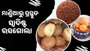 ଘରେ ତିଆରି କରନ୍ତୁ ମାଣ୍ଡିଆ ରସଗୋଲା,ଜଣାନ୍ତୁ ରେସିପି 