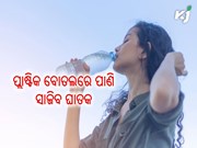 କୋଲ୍ଡ ଡ୍ରିଙ୍କକ୍ସ ବୋତଲରେ ପାଣି ପିଉଥିଲେ ଏହା ସାଜିପାରେ କ୍ଷତିକାରକ
