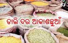 ହରଡ ଡାଲି ଦର କିଲୋ ପିଛା ୧୩୦ ଟଙ୍କା, ଚିନ୍ତାରେ ଖାଉଟି