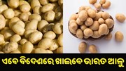 ଏବେ ବିଦେଶୀ ଖାଇବେ ଆମ ଦେଶର ଆଳୁ...