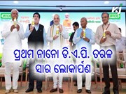 ଇଫ୍କୋ ଦ୍ୱାରା ପ୍ରସ୍ତୁତ ବିଶ୍ବର ପ୍ରଥମ ନାନୋ ଡି.ଏ.ପି. ତରଳ ସାର ଲୋକାର୍ପଣ ଇଫ୍କୋ ଦ୍ୱାରା ପ୍ରସ୍ତୁତ ବିଶ୍ବର ପ୍ରଥମ ନାନୋ ଡି.ଏ.ପି. ତରଳ ସାର ଲୋକାର୍ପଣ