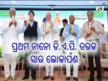 ଇଫ୍କୋ ଦ୍ୱାରା ପ୍ରସ୍ତୁତ ବିଶ୍ବର ପ୍ରଥମ ନାନୋ ଡି.ଏ.ପି. ତରଳ ସାର ଲୋକାର୍ପଣ ଇଫ୍କୋ ଦ୍ୱାରା ପ୍ରସ୍ତୁତ ବିଶ୍ବର ପ୍ରଥମ ନାନୋ ଡି.ଏ.ପି. ତରଳ ସାର ଲୋକାର୍ପଣ
