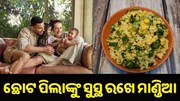 ଛୋଟ ପିଲାଙ୍କୁ ରୋଗରୁ ଦୂରେଇ ରଖେ ମାଣ୍ଡିଆ...