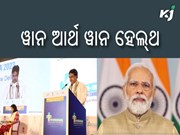 ଆଡଭାନଟେଜ ହେଲ୍‍ଥ କେୟାର ଇଣ୍ଡିଆ ୨୦୨୩ ର ଷଷ୍ଠ ସଂସ୍କରଣ ଉଦଘାଟନ