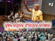 ଅଲ ଇଣ୍ଡିଆ କୃଷକ ଉତ୍ପାଦକ ସଂଗଠନର କର୍ମଶାଳା ଆୟୋଜିତ