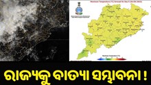 ଓଡ଼ିଶାକୁ ବାତ୍ୟା ସମ୍ଭାବନା, ଆଜିଠୁ ଘଡ଼ଘଡ଼ି ସହ ବର୍ଷା 