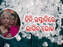 ଚିନି ରପ୍ତାନୀରେ ରୋକ୍ ଲଗାଇବେ ସରକାର