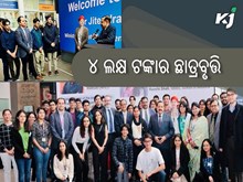 ୪,00,000 ଡଲାର ମୂଲ୍ୟର ଛାତ୍ରବୃତ୍ତି ଘୋଷଣା