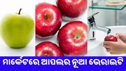 ବଜାରକୁ ଆସିଲା ଆପଲର ନୂଆ ଭେରାଇଟି,ଜାଣନ୍ତୁ କିପରି କରିବେ ଚାଷ 