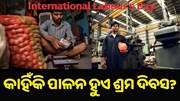କେବେ ଓ କାହିଁକି ଆରମ୍ଭ ହେଲା ଶ୍ରମିକ ଦିବସ ପାଳନ ?