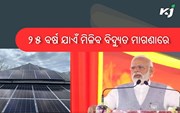 ଅଧିକ ବିଦ୍ୟୁତ ବିଲକୁ ନେଇ ଚିନ୍ତିତ କି ? ତେବେ ଆପଣାନ୍ତୁ ଏହି ସ୍କିମ