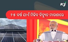ଅଧିକ ବିଦ୍ୟୁତ ବିଲକୁ ନେଇ ଚିନ୍ତିତ କି ? ତେବେ ଆପଣାନ୍ତୁ ଏହି ସ୍କିମ