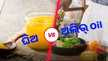 ସ୍ୱାସ୍ଥ୍ୟପାଇଁ ହିତକାରକ : ଘିଅ ନା ତେଲ 