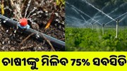ଜଳସେଚନ ବ୍ୟବସ୍ଥାରେ ଚାଷୀଙ୍କୁ ମିଳିବ 75% ସବସିଡି 