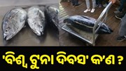 କ’ଣ ଏହି ଟୁନା ମାଛ? କାହିଁକି ପାଳନ ହେଉଛି 'ବିଶ୍ୱ ଟୁନା ଦିବସ'?