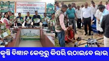 ନମସ୍କାର ନୟାଗଡ଼, ଆପଣଙ୍କ ଅଞ୍ଚଳରେ କୃଷି ବିଜ୍ଞାନ କେନ୍ଦ୍ର କିପରି କରୁଛି କାର୍ଯ୍ୟ ?