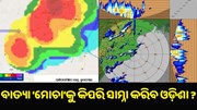  ବାତ୍ୟା ‘ମୋଚା’କୁ କିପରି ସାମ୍ନା କରିବ ଓଡ଼ିଶା ? ସମସ୍ତେ Ready ତ ?
