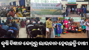 ନମସ୍କାର କୋରାପୁଟ, କିପରି ଉଠାଇବେ କୃଷି ବିଜ୍ଞାନ କେନ୍ଦ୍ରରୁ ଲାଭ ? ନମସ୍କାର କୋରାପୁଟ, କିପରି ଉଠାଇବେ କୃଷି ବିଜ୍ଞାନ କେନ୍ଦ୍ରରୁ ଲାଭ ?