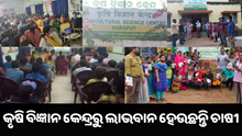 ନମସ୍କାର କୋରାପୁଟ, କିପରି ଉଠାଇବେ କୃଷି ବିଜ୍ଞାନ କେନ୍ଦ୍ରରୁ ଲାଭ ?
