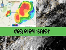 ଆସୁଛି ୯ରେ ବାତ୍ୟା ‘ମୋଚା’