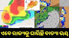 ଏବେ ରାଜ୍ୟକୁ ଘାରିଛି ବାତ୍ୟା ଭୟ, ଆଗୁଆ ସତର୍କ କରାଉଛନ୍ତି ସରକାର...