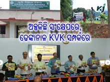 ନମସ୍କାର ଢେଙ୍କାନାଳ, ଆସନ୍ତୁ ଜାଣିବା ଆପଣଙ୍କ ଜିଲ୍ଲାର କୃଷି ବିଜ୍ଞାନ କେନ୍ଦ୍ରର ବିଶେଷତ୍ୱ